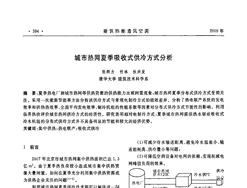 城市热网夏季吸收式供冷方式分析 - 中国建筑学会建筑热能与传动分会第十六届学术交流大会