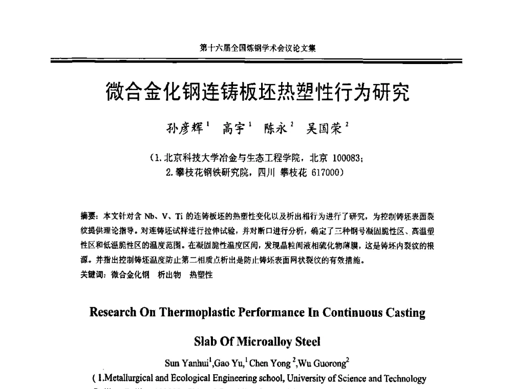 微合金化钢连铸板坯热塑性行为研究 - 第十六届全国炼钢学术会议