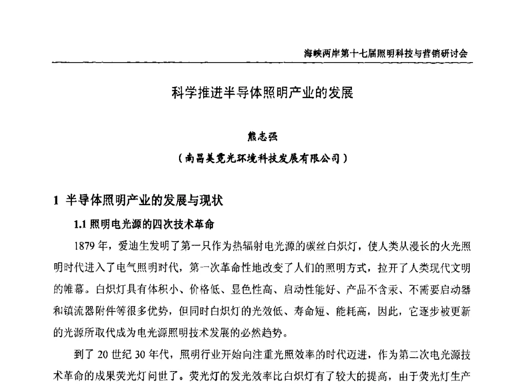 科学推进半导体照明产业的发展 - 海峡两岸第十七届照明科技与营销研讨会