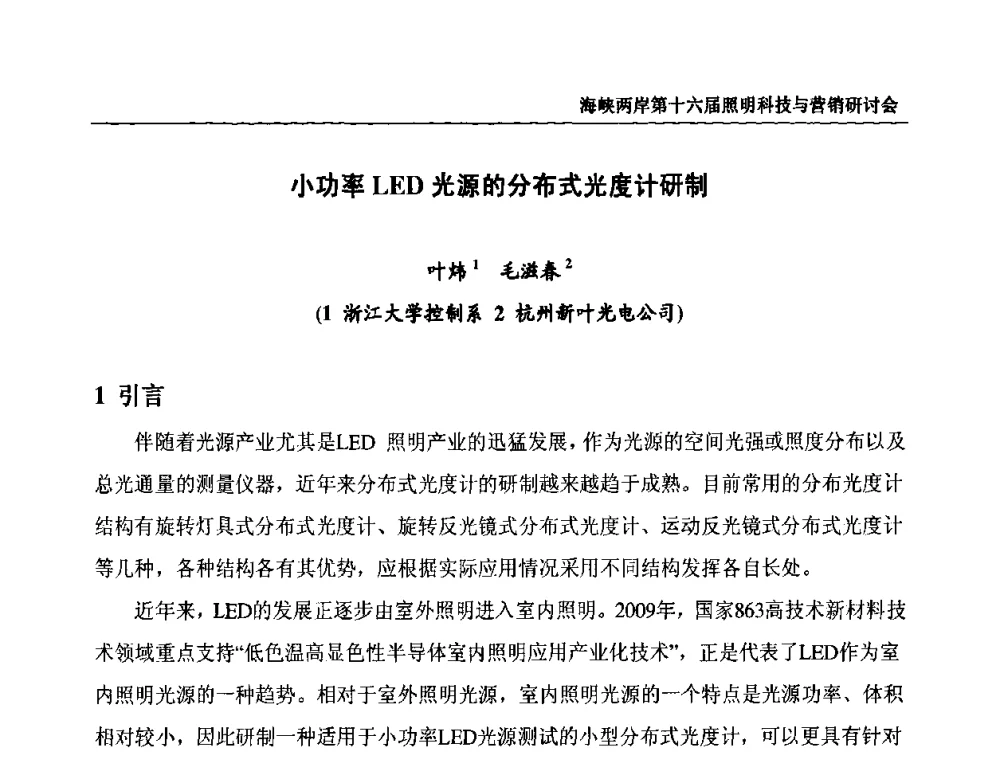 小功率LED光源的分布式光度计研制 - 海峡两岸第十六届照明科技与营销研讨会