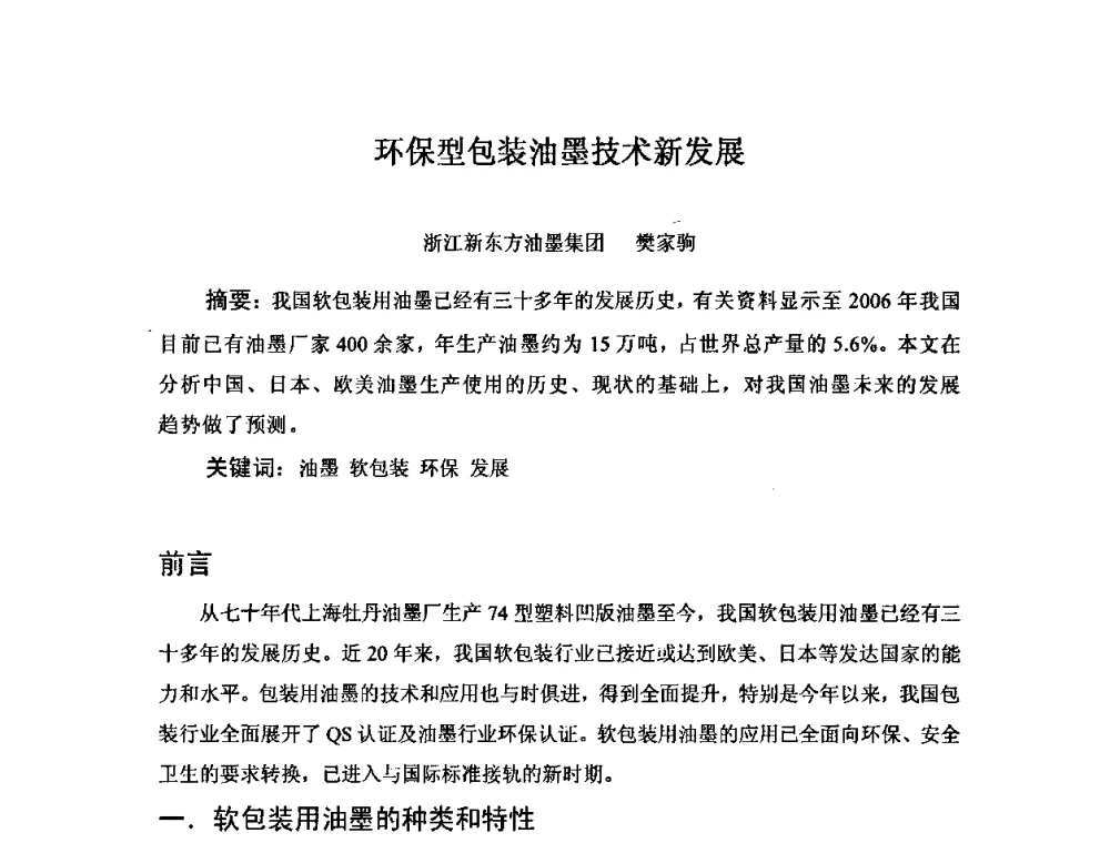 环保型包装油墨技术新发展 - 中国塑料加工工业协会复合膜制品专业委员会2008年年会暨技术交流大会
