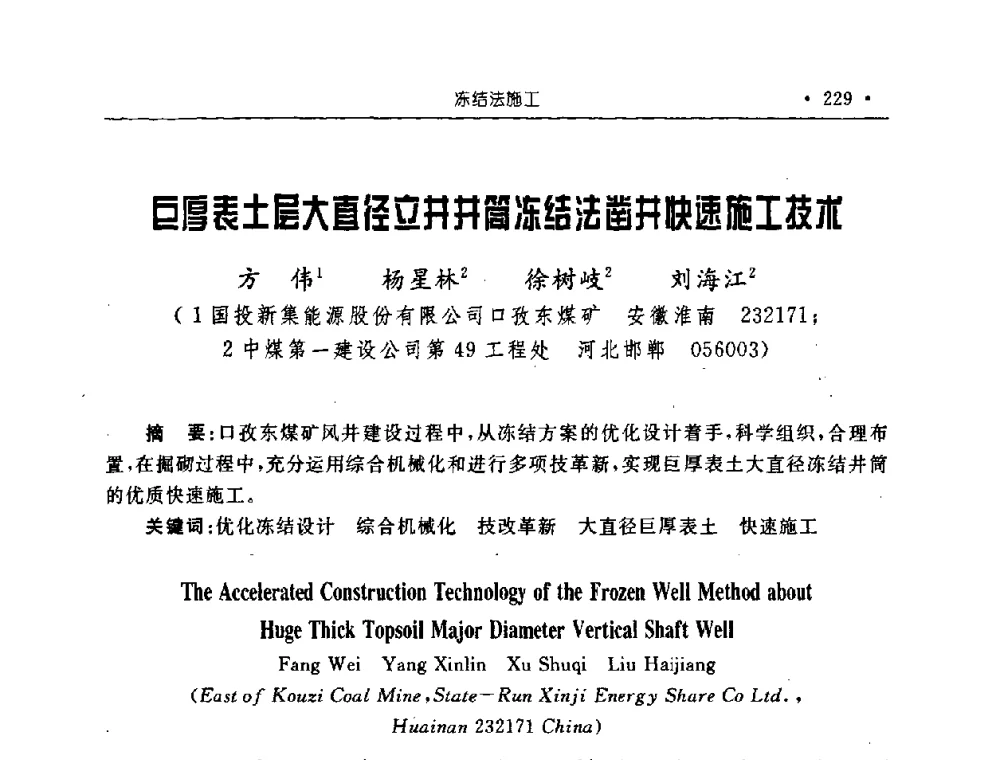 巨厚表土层大直径立井井筒冻结法凿井快速施工技术 - 2008全国矿山建设学术会议