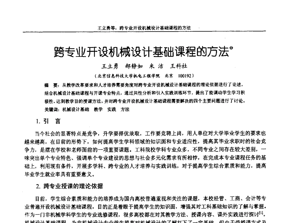 跨专业开设机械设计基础课程的方法 - 第十二届全国机械设计教学研讨会