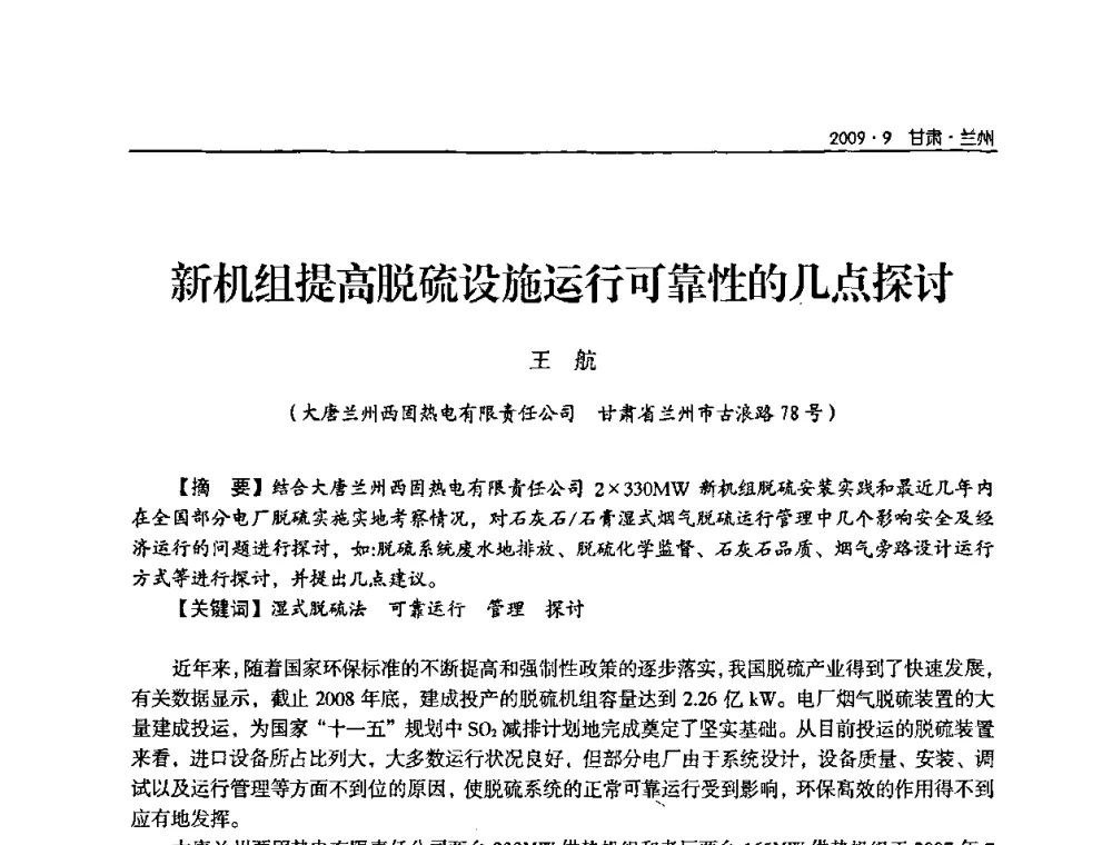 新机组提高脱硫设施运行可靠性的几点探讨 - 2009年甘肃省电机工程学会学术年会