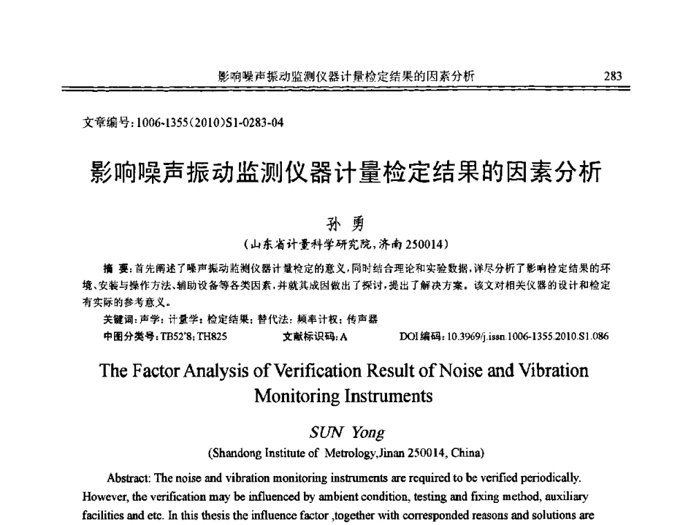 影响噪声振动监测仪器计量检定结果的因素分析 - 2010年全国声学设计与噪声振动控制工程暨配套装备学术会议