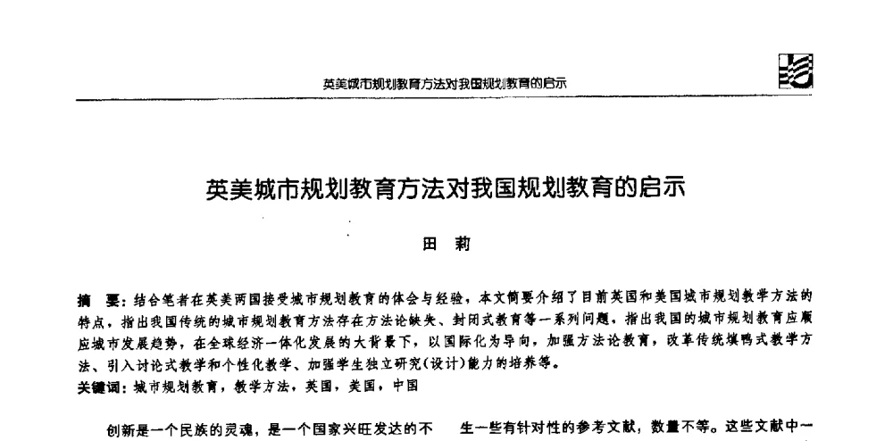 英美城市规划教育方法对我国规划教育的启示 - 2008年全国高等学校城市规划专业指导委员会年会