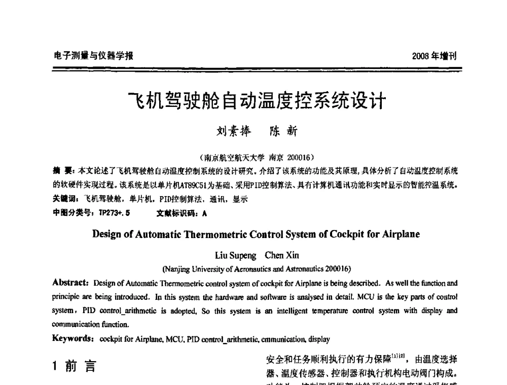 飞机驾驶舱自动温度控系统设计 - 第十九届全国测控、计量、仪器仪表学术年会
