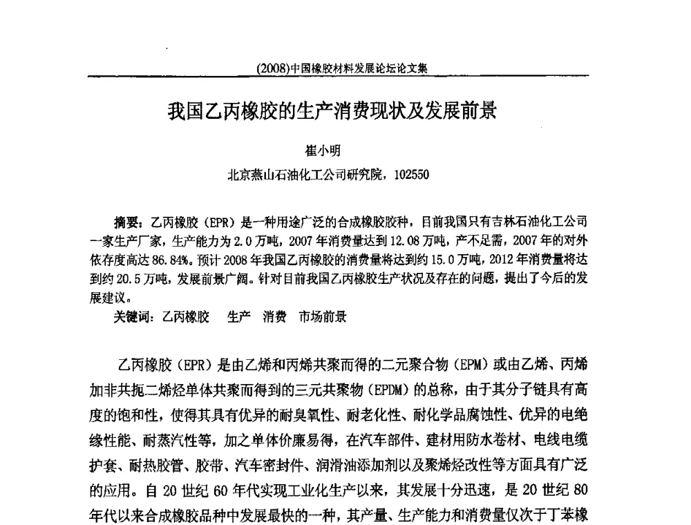 我国乙丙橡胶的生产消费现状及发展前景 - 第二届中国橡胶材料发展论坛