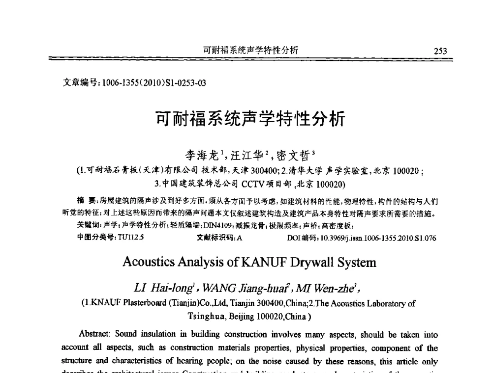 可耐福系统声学特性分析 - 2010年全国声学设计与噪声振动控制工程暨配套装备学术会议