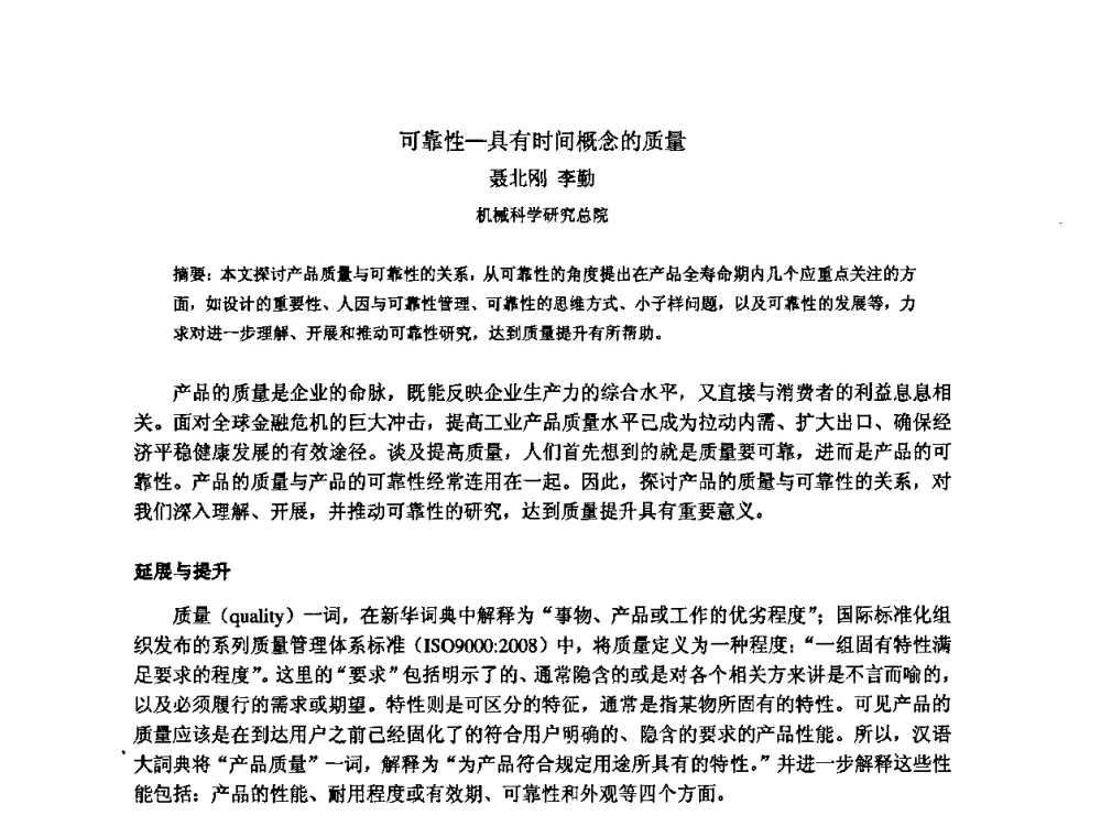 可靠性-具有时间概念的质量 - 2009年全国机械可靠性技术学术交流会暨第四届可靠性工程分会成立大会