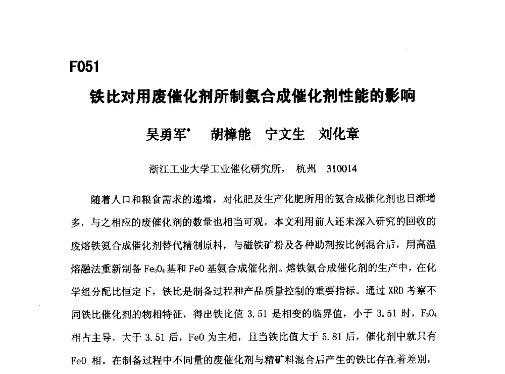 铁比对用废催化剂所制氨合成催化剂性能的影响 - 第五届全国化学工程与生物化工年会