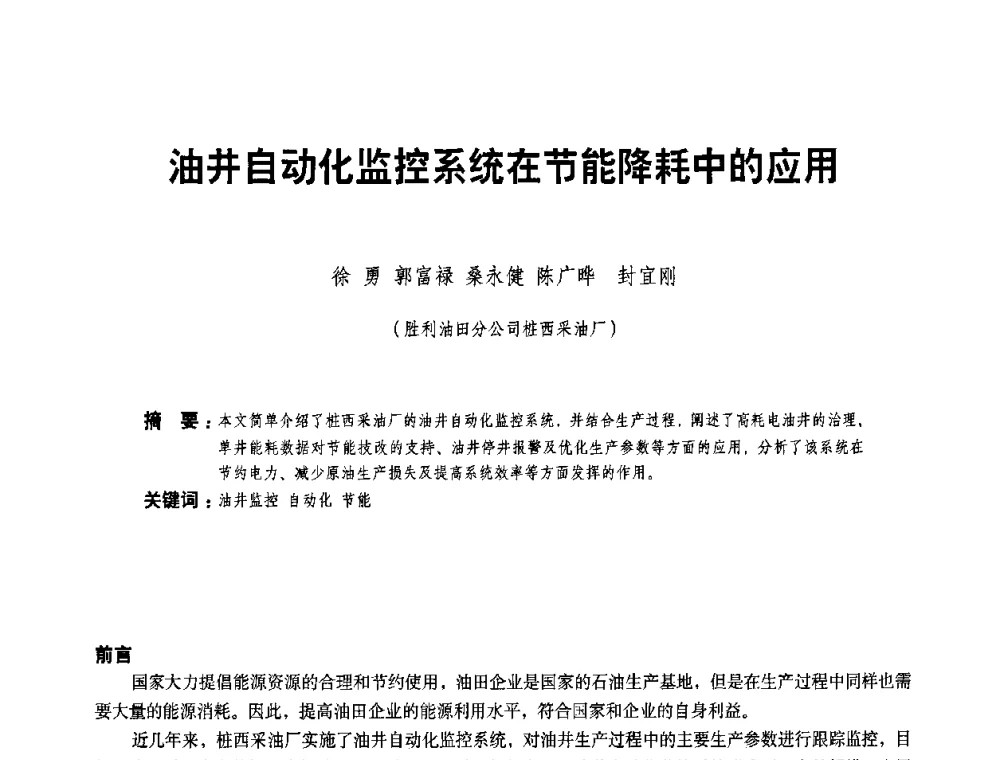 油井自动化监控系统在节能降耗中的应用 - 二〇〇八年全国石油石化企业节能减排技术交流会