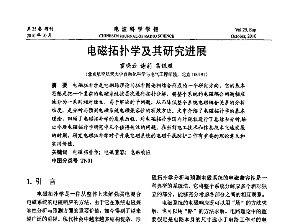 电磁拓扑学及其研究进展 - 第20届全国电磁兼容学术会议