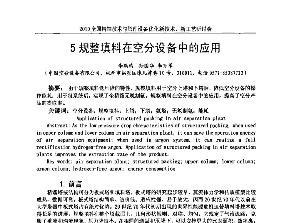 规整填料在空分设备中的应用 - 2010全国精馏技术与塔件设备优化新技术、新工艺研讨会