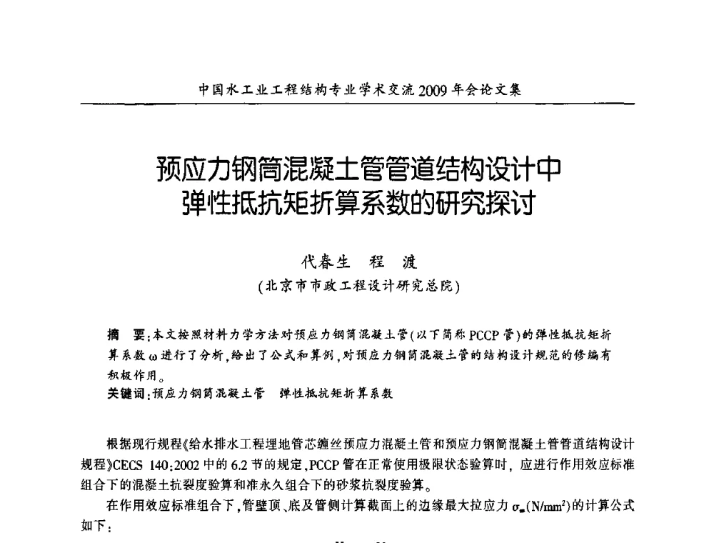 预应力钢筒混凝土管管道结构设计中弹性抵抗矩折算系数的研究探讨 - 中国水工业工程结构专业学术交流2009年会