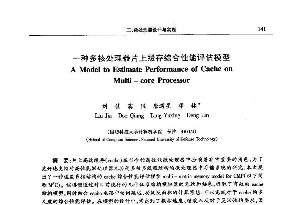 一种多核处理器片上缓存综合性能评估模型 - 第十四届计算机工程与工艺会议(NCCET10)