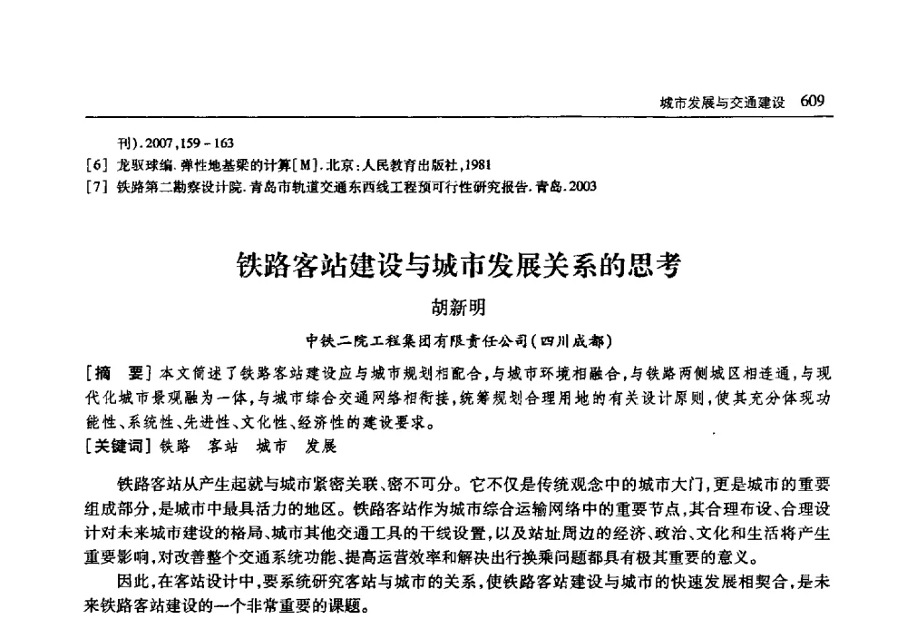 铁路客站建设与城市发展关系的思考 - 首届山东省科协学术年会