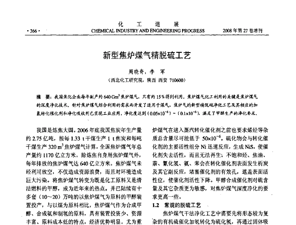 新型焦炉煤气精脱硫工艺 - 2008年石油补充与替代能源开发利用技术论坛