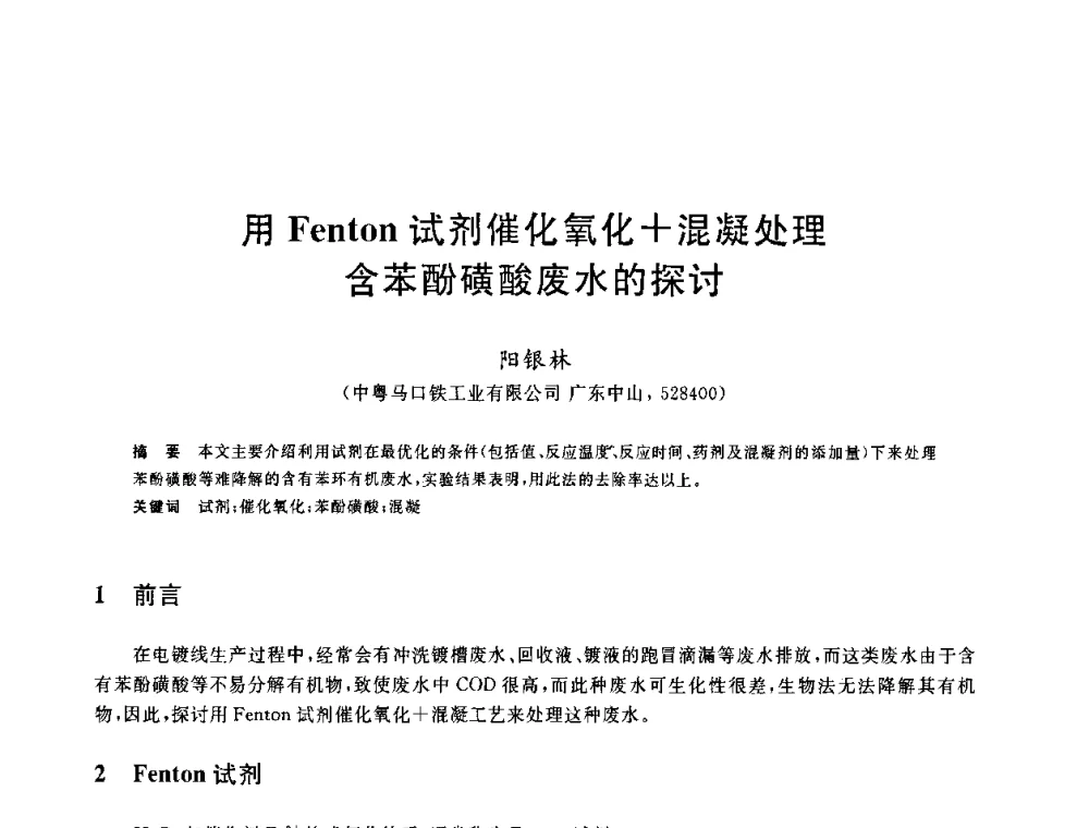 用Fenton试剂催化氧化+混凝处理含苯酚磺酸废水的探讨 - 全国冶金节水与废水利用技术研讨会