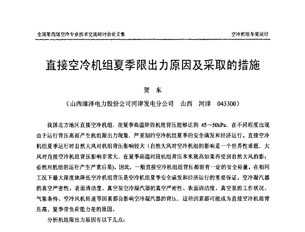 直接空冷机组夏季限出力原因及采取的措施 - “首航杯”第四届全国空冷机组技术交流研讨会