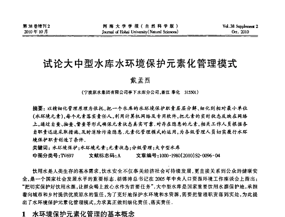试论大中型水库水环境保护元素化管理模式 - 首届中国原水论坛