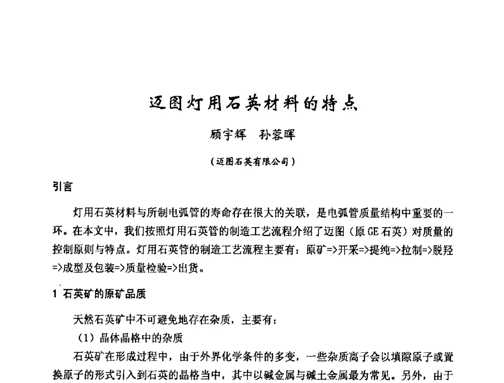 迈图灯用石英材料的特点 - 2009年全国电光源材料科技研讨会