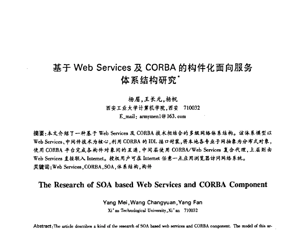 基于Web Services及CORBA的构件化面向服务体系结构研究 - 中国电子学会第十五届信息论学术年会暨第一届全国网络编码学术年会