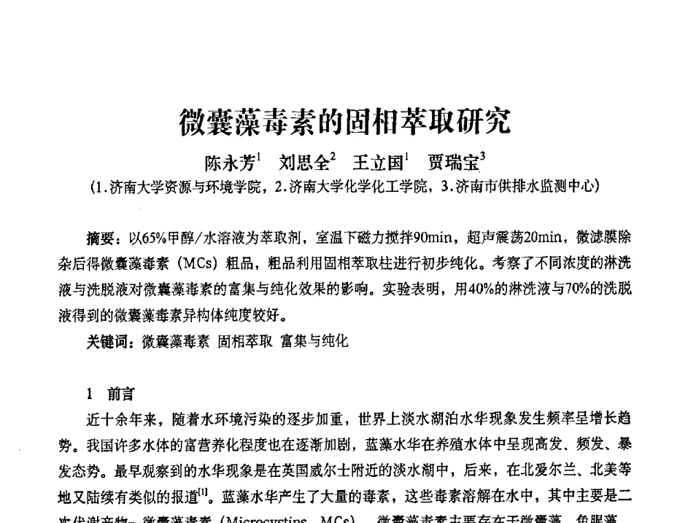 微囊藻毒素的固相萃取研究 - 2010第五届山东城镇水大会——第四届“黄河杯”城镇饮用水安全保障技术论坛暨城市供水水质监测技术交流会