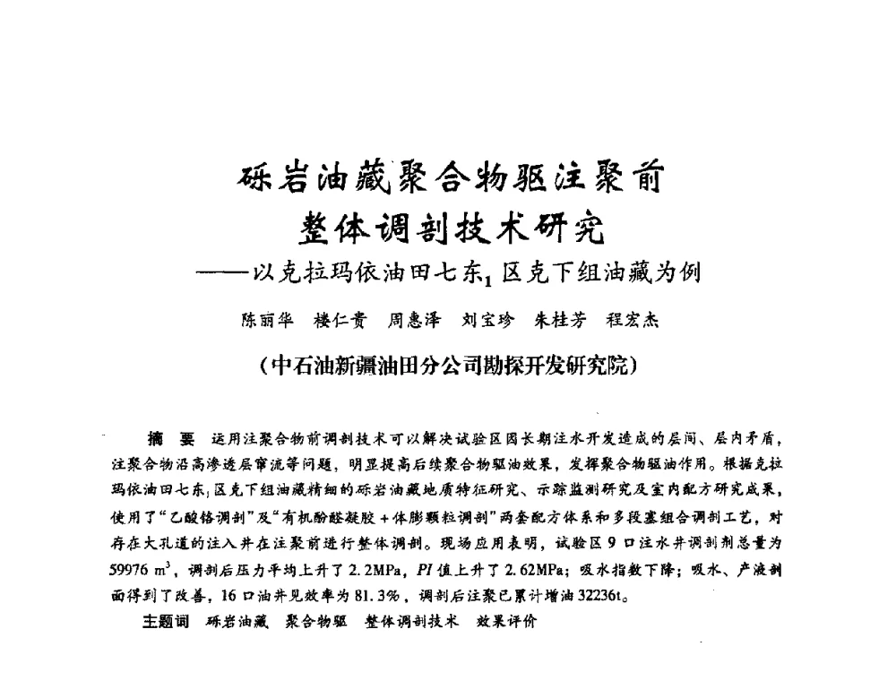 砾岩油藏聚合物驱注聚前整体调剖技术研究——以克拉玛依油田七东1区克下组油藏为例 - 2008年油田高含水期深部调驱技术研讨会