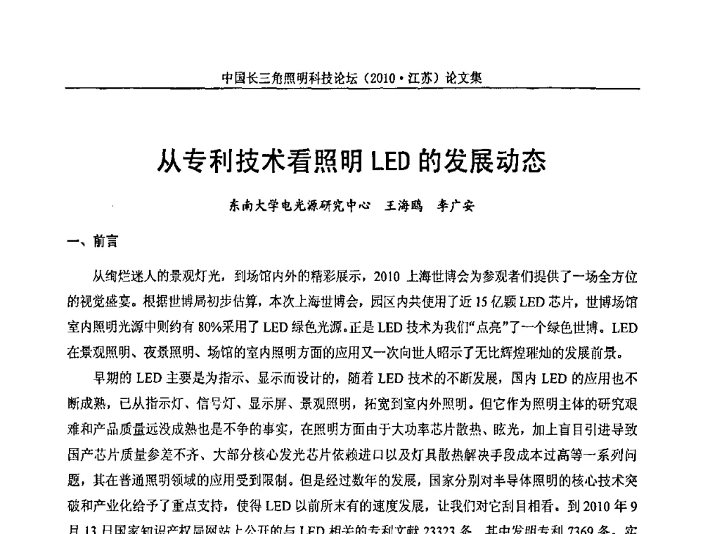从专利技术看照明LED的发展动态 - 中国长三角照明科技论坛(2010·江苏)