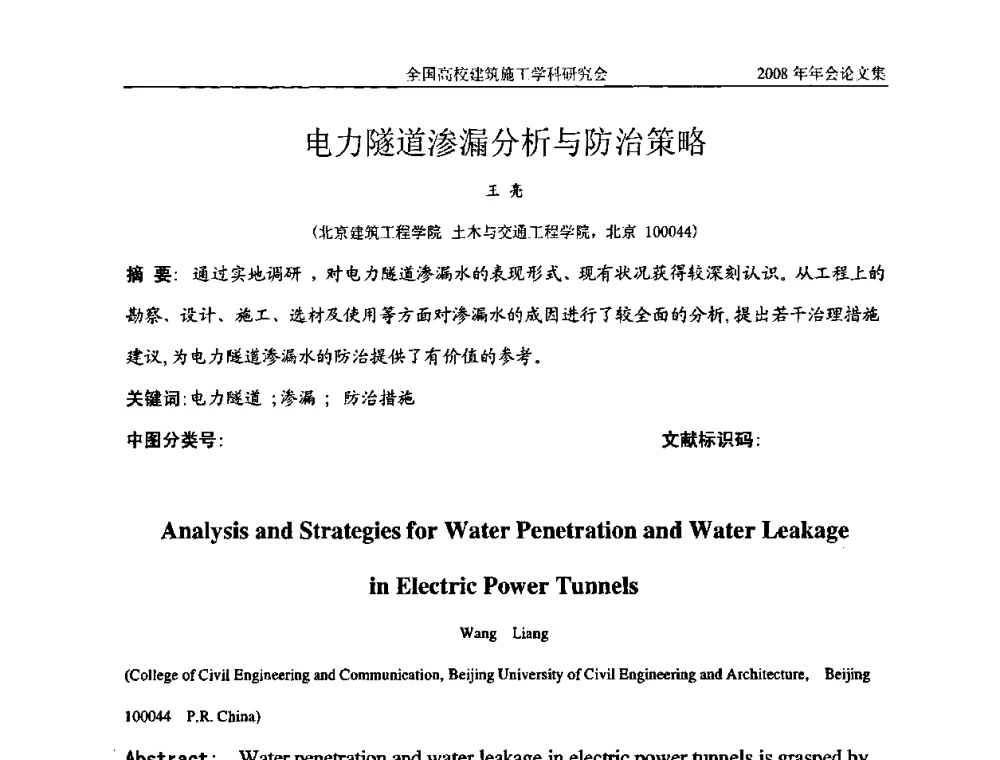 电力隧道渗漏分析与防治策略 - 2008全国高校建筑施工学科研究会年会