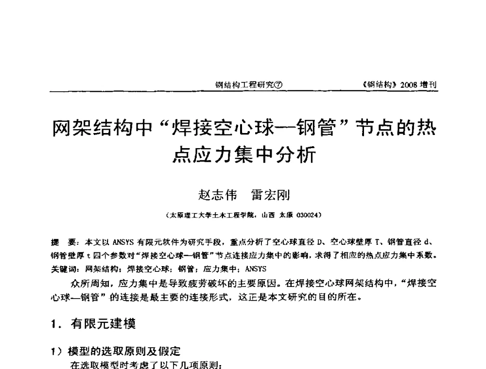 网架结构中“焊接空心球—钢管”节点的热点应力集中分析 - 中国钢协结构稳定与疲劳分会2008年学术交流会