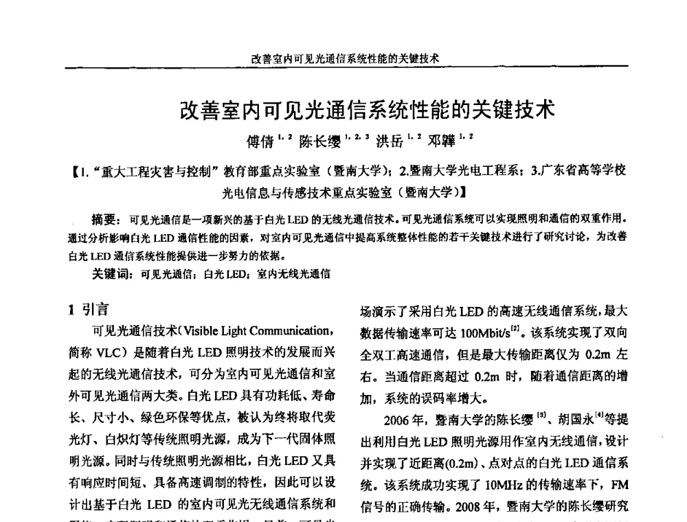 改善室内可见光通信系统性能的关键技术 - 广州市仪器仪表学会2009年学术年会
