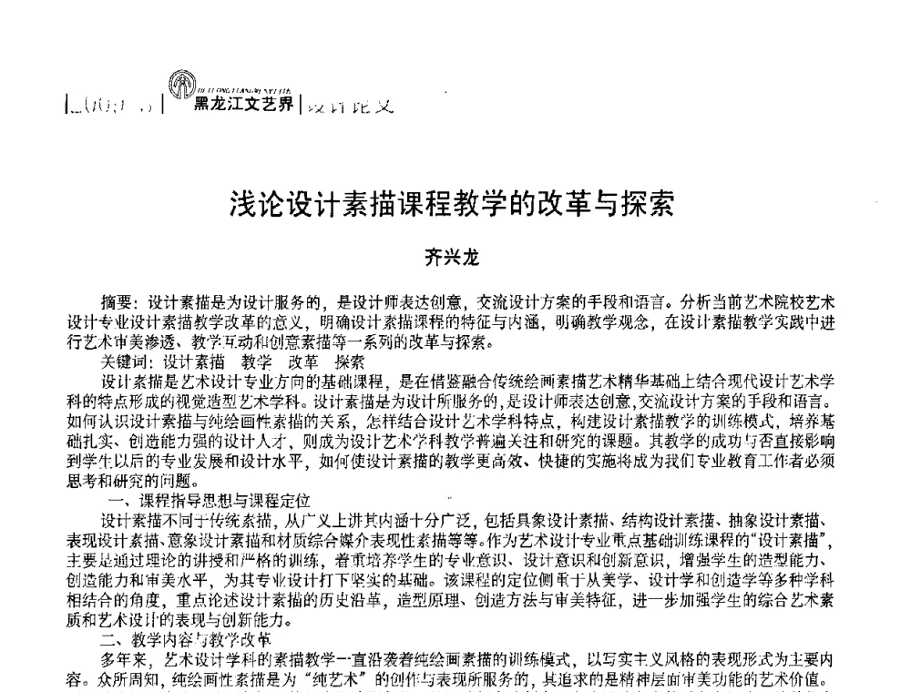 浅论设计素描课程教学的改革与探索 - 2009黑龙江艺术设计理论研讨会