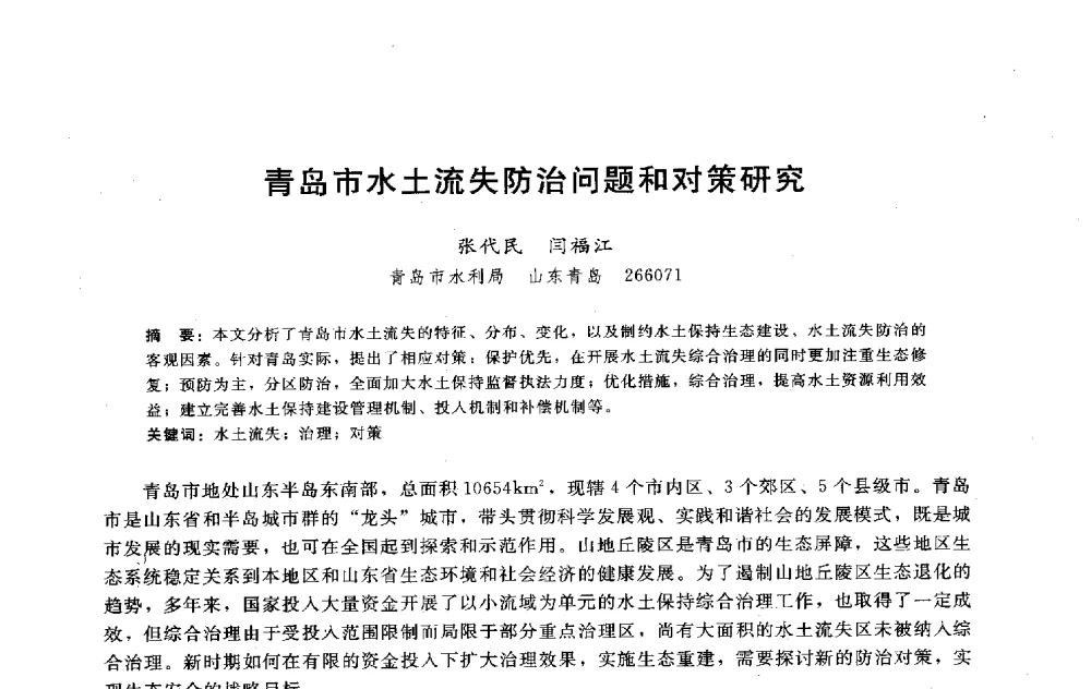 青岛市水土流失防治问题和对策研究 - 淮河研究会第五届学术研讨会