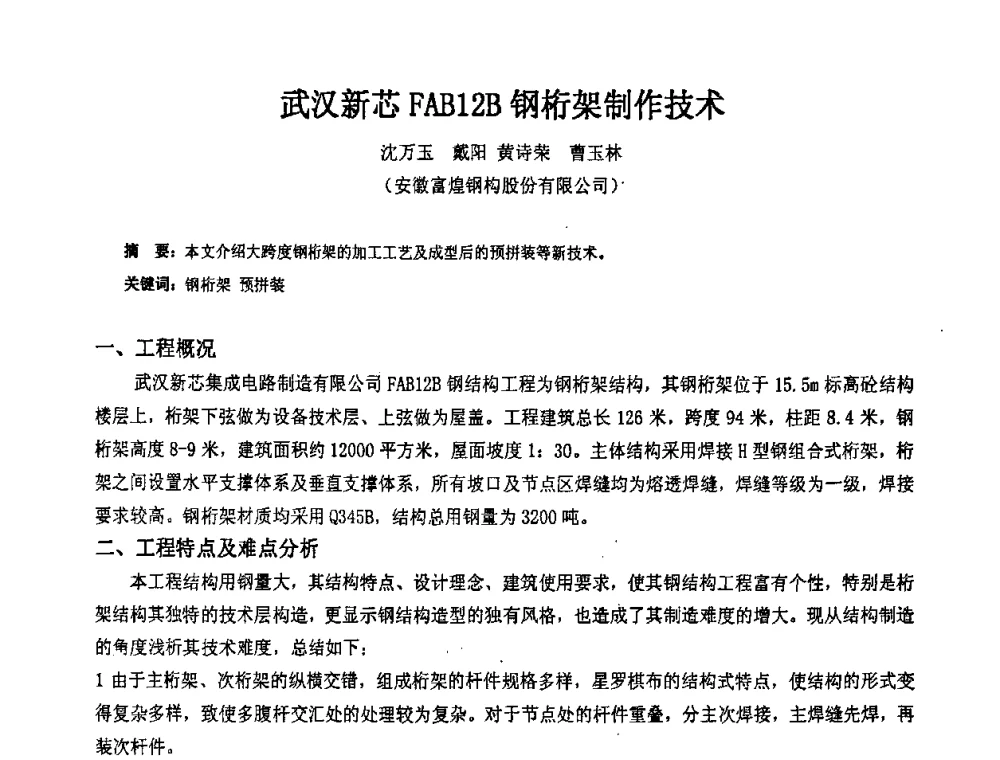 武汉新芯FAB12B钢桁架制作技术 - 2009年全国建筑钢结构行业大会