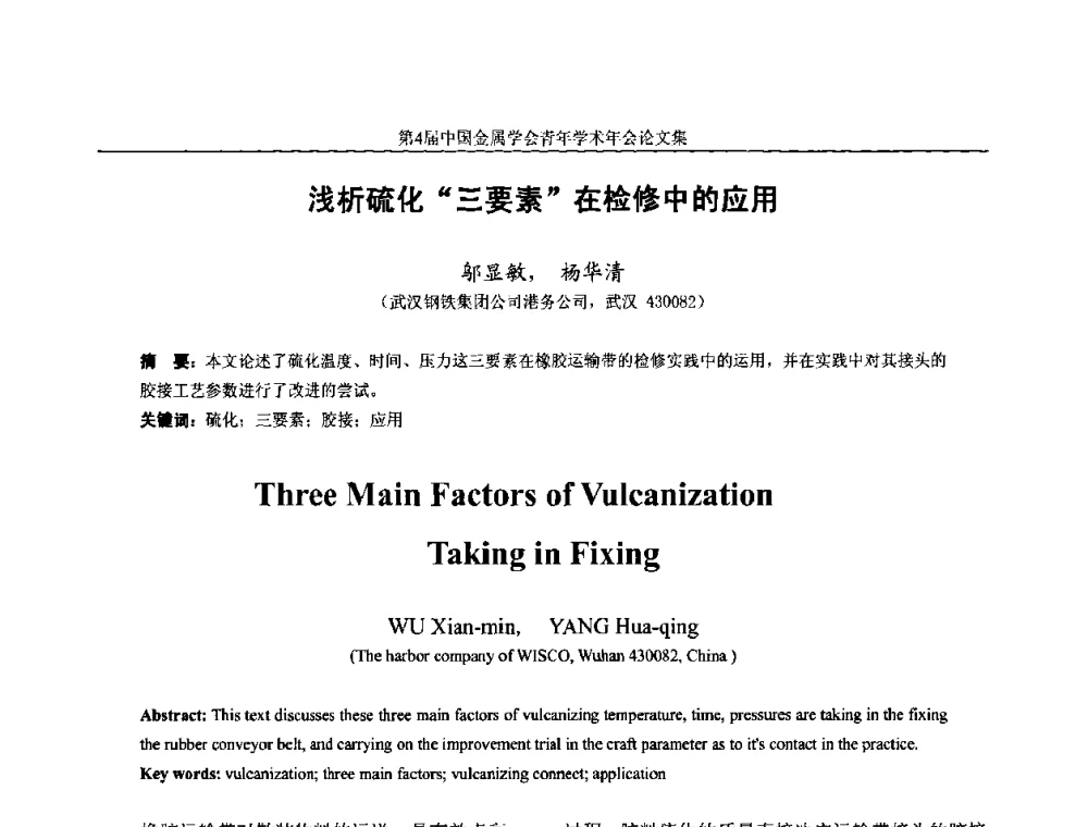 浅析硫化“三要素”在检修中的应用 - 第4届中国金属学会青年学术年会