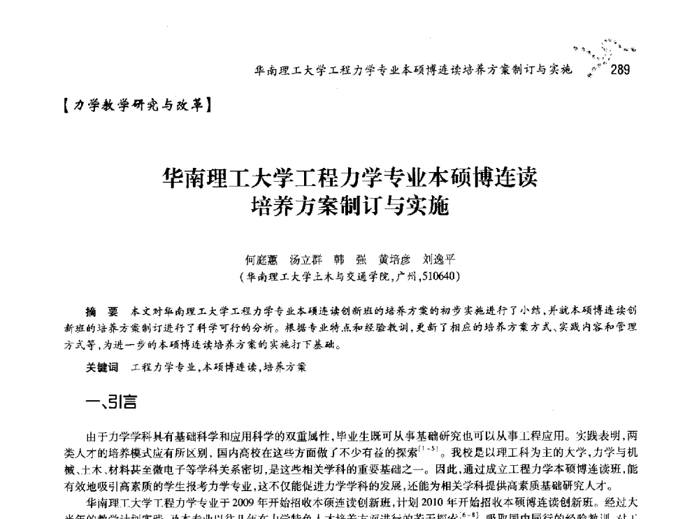 华南理工大学工程力学专业本硕博连读培养方案制订与实施 - 中国力学学会北方七省市区第十三届学术大会