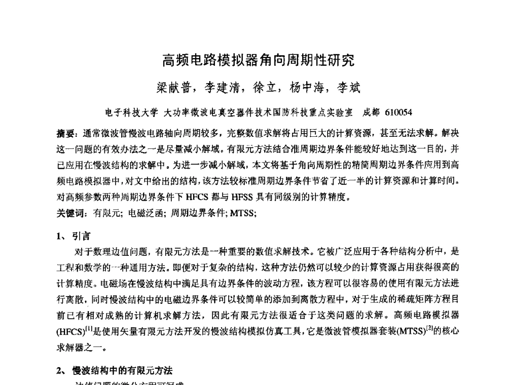 高频电路模拟器角向周期性研究 - 中国电子学会真空电子学分会第十七届学术年会暨军用微波管研讨会