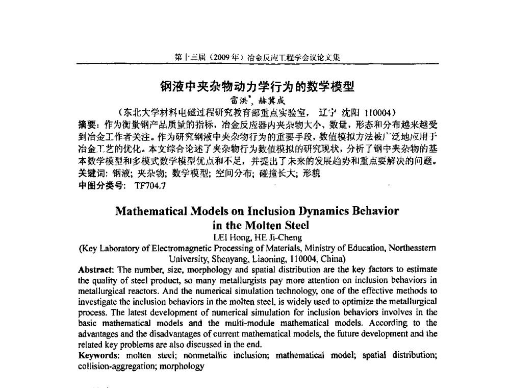 钢液中夹杂物动力学行为的数学模型 - 中国金属学会冶金反应工程学会第十三届(2009年)冶金反应工程学会议