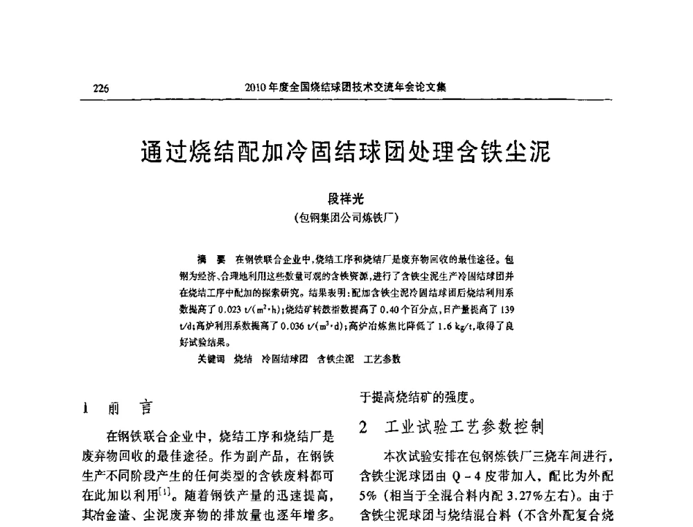 通过烧结配加冷固结球团处理含铁尘泥 - 2010年度全国烧结球团技术交流年会