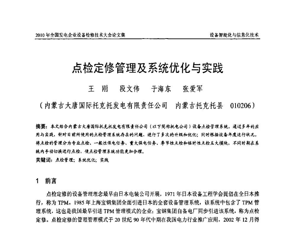 点检定修管理及系统优化与实践 - 2010年全国发电企业设备检修技术大会