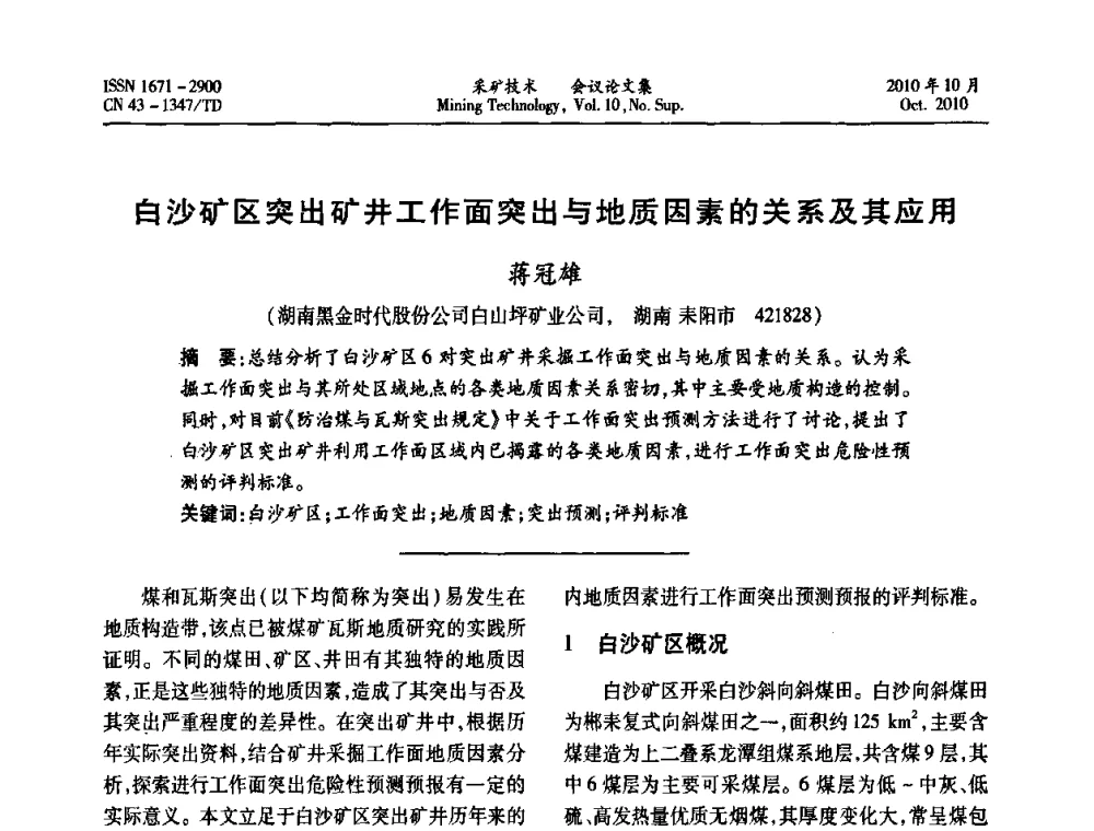 白沙矿区突出矿井工作面突出与地质因素的关系及其应用 - 2010年湘赣皖闽苏等多省(市)煤炭学会学术交流暨湖南省煤炭科学论坛