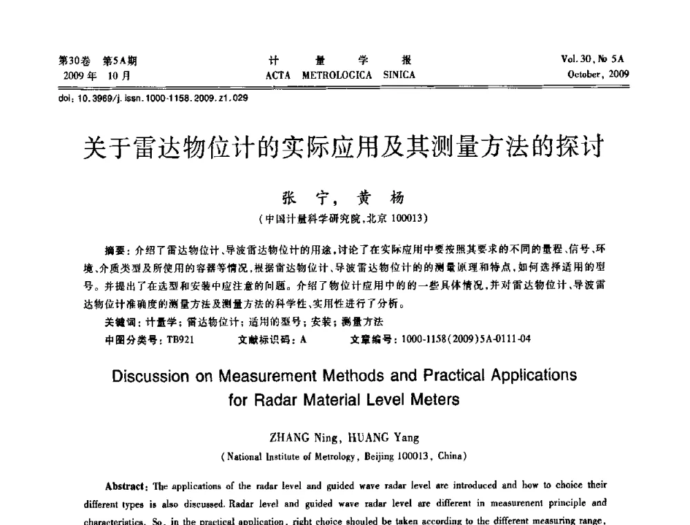 关于雷达物位计的实际应用及其测量方法的探讨 - 2009年全国几何量精密测量技术学术交流会