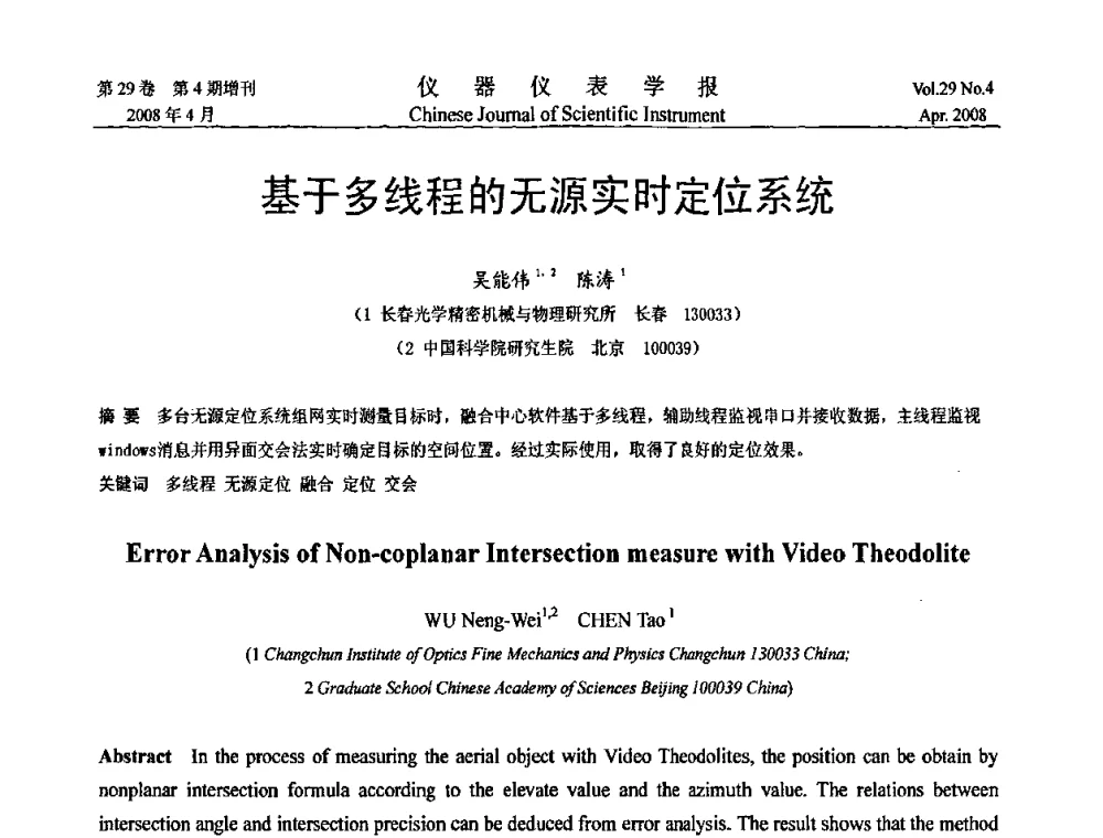 基于多线程的无源实时定位系统 - 第六届全国信息获取与处理学术会议