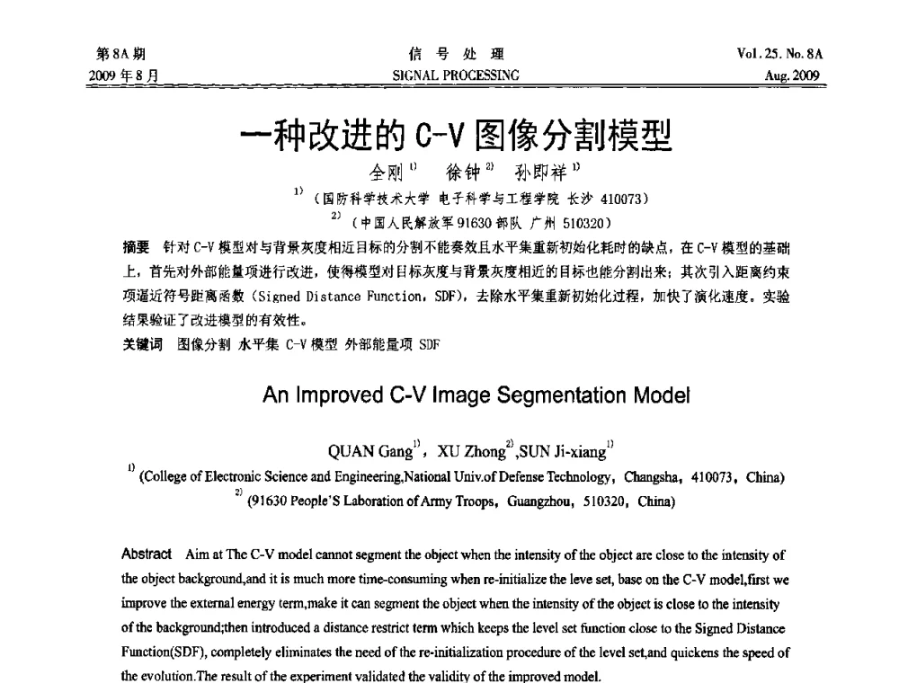 一种改进的C-V图像分割模型 - 第十四届全国信号处理学术年会