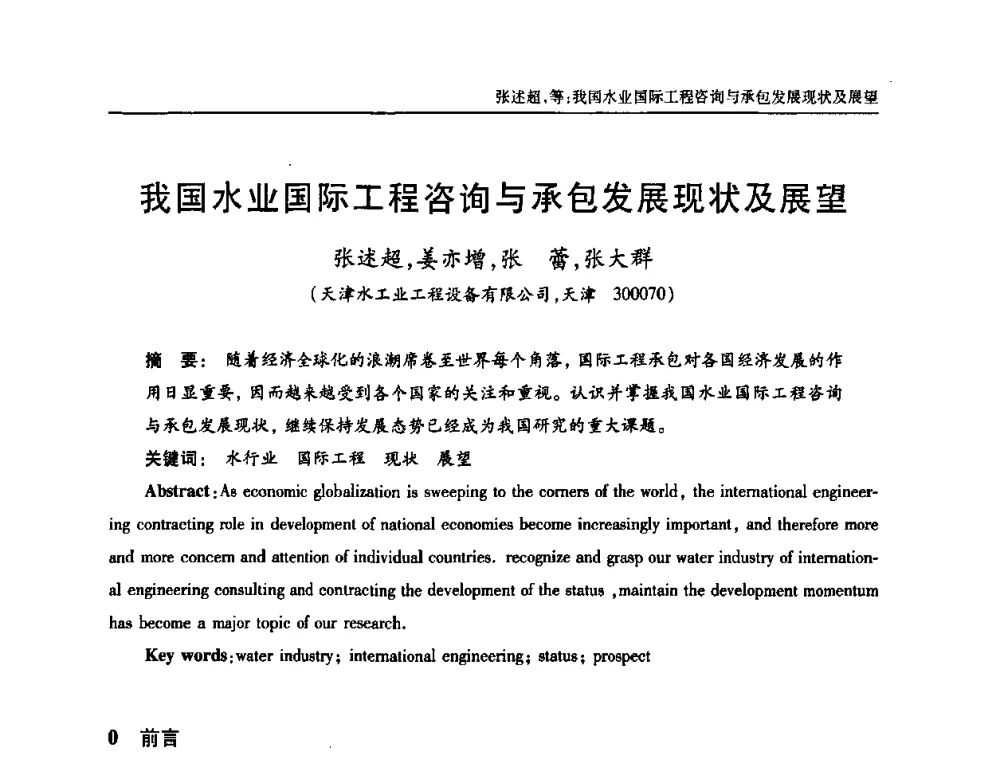 我国水业国际工程咨询与承包发展现状及展望 - 中国土木工程学会全国排水委员会2010年年会
