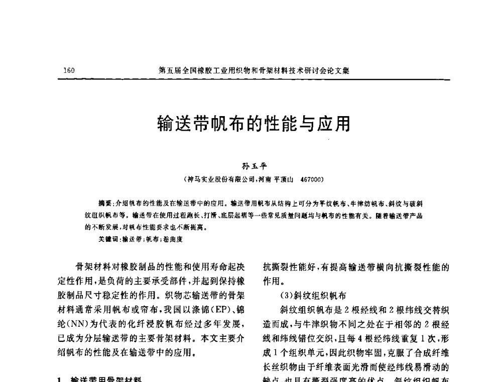 输送带帆布的性能与应用 - 第五届全国橡胶工业用织物和骨架材料技术研讨会