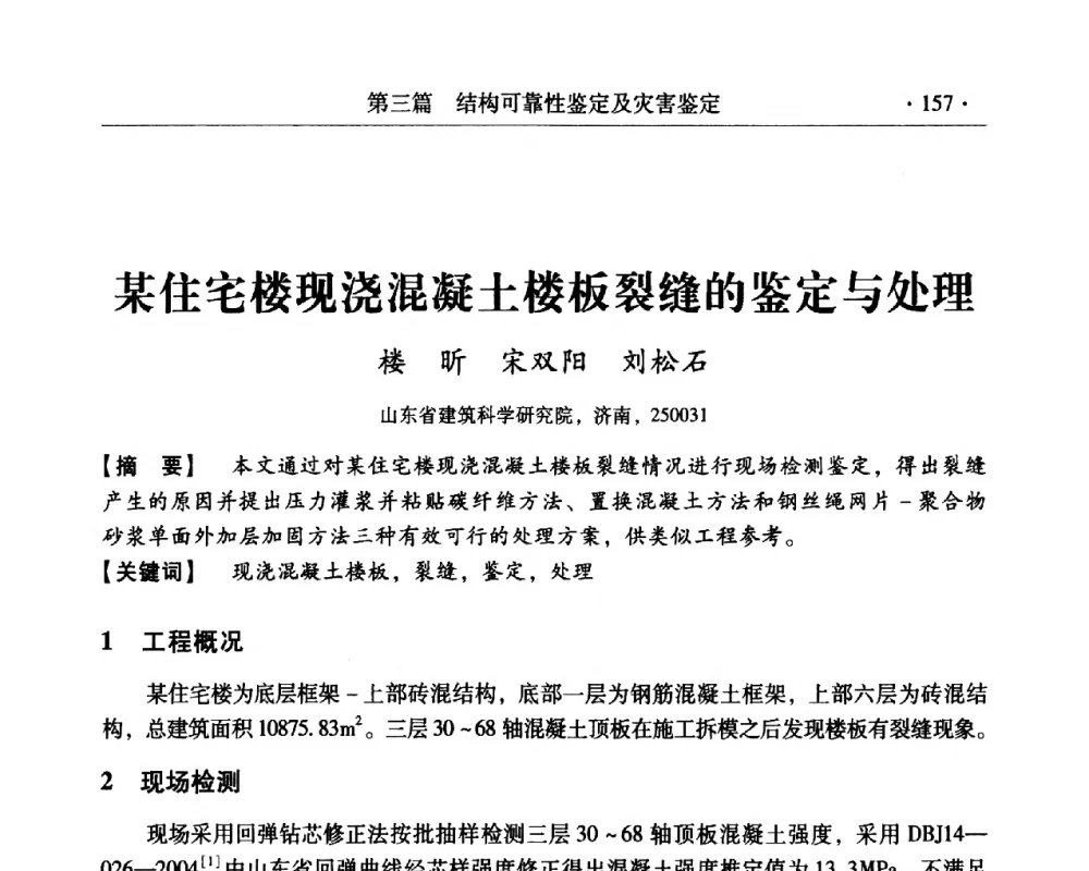 某住宅楼现浇混凝土楼板裂缝的鉴定与处理 - 第三届全国工程质量学术交流会