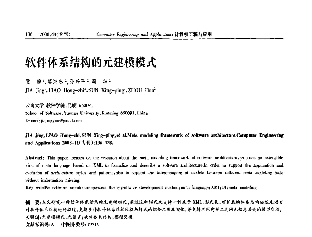 软件体系结构的元建模模式 - 第五届中国软件工程大会